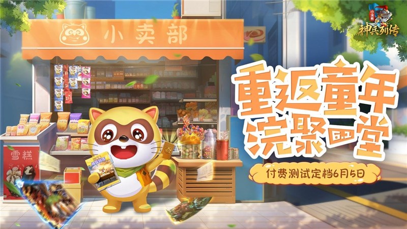 小浣熊神兵列传什么时候上线