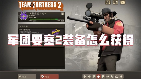 军团要塞2装备怎么获得