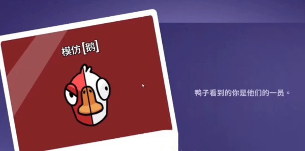 鹅鸭杀模仿鹅能进雾吗-鹅鸭杀模仿鹅玩法详细介绍