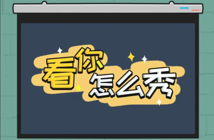 看你怎么秀浪里小白龙怎么过 看你怎么秀浪里小白龙过关方法