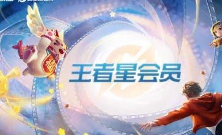 王者荣耀星会员多少钱_王者荣耀星会员要钱吗