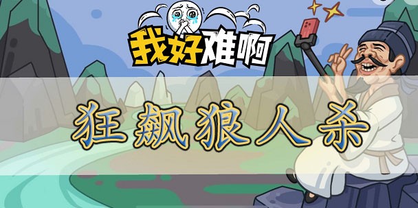 我好难啊找出所有人身份-我好难啊乱飙狼人杀通关攻略