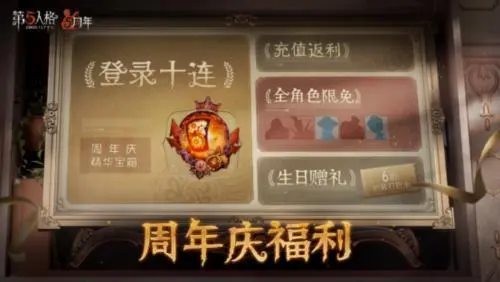 第五人格五周年限定礼盒是什么 五人格五周年限定礼盒有哪些