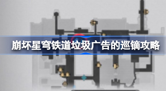 崩坏星穹铁道垃圾广告的巡镝怎么解锁 崩坏星穹铁道垃圾广告的巡镝一览
