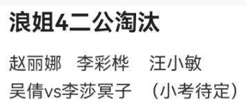乘风破浪的姐姐4二公淘汰了哪些人_姐姐4二公淘汰名单一览
