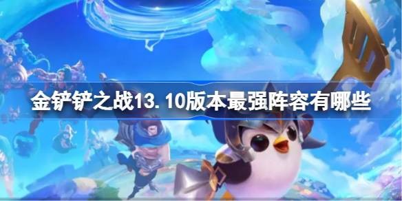 金铲铲之战阵容推荐有哪些-金铲铲之战阵容推荐2023最新