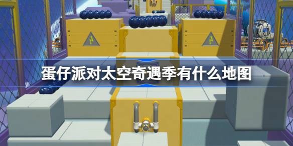 蛋仔派对太空奇遇新赛季上线时间-太空奇遇赛季活动玩法一览