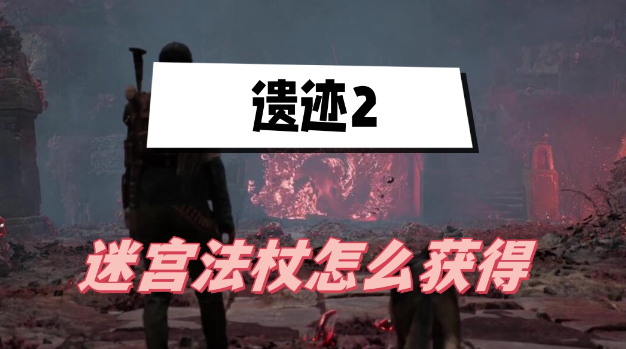 遗迹2迷宫法杖怎么获得-遗迹2迷宫法杖获取方法分享