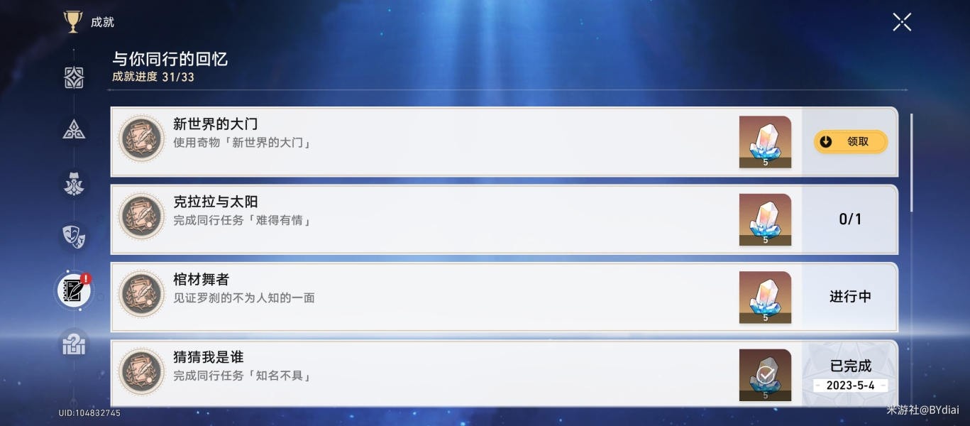 崩坏星穹铁道隐藏成就新世界的大门怎么触发-成就完成流程一览