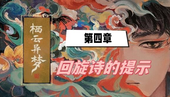 栖云异梦第四章回旋诗的提示怎么过-栖云异梦第四章回旋诗的提示过关介绍