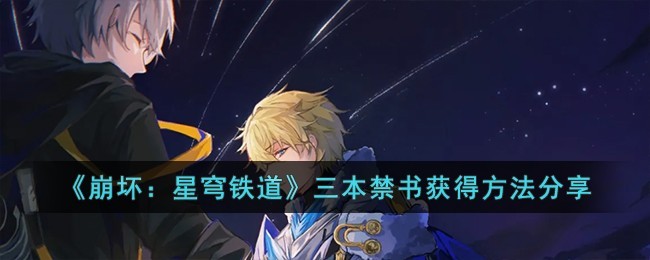 崩坏星穹铁道三本禁书怎么获得-崩坏星穹铁道三本禁书获得位置分享