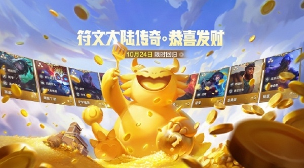 金铲铲之战符文大陆恭喜发财模式什么时候回归 金铲铲之战符文大陆恭喜发财模式回归时间