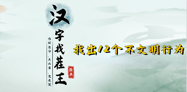 汉字找茬王找出12个高铁奇葩行为攻略详解-高铁奇遇通关方法介绍