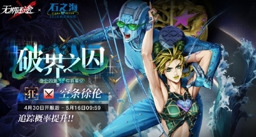 无期迷途jojo联动什么时候开始 无期迷途jojo联动时间