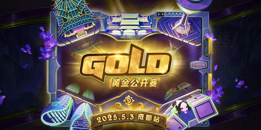2025炉石传说黄金公开赛成都站报名方式和时间