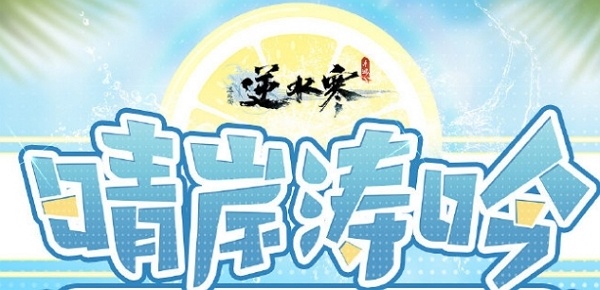 逆水寒手游泳装晴岸涛吟多少钱 逆水寒手游泳装晴岸涛吟价格