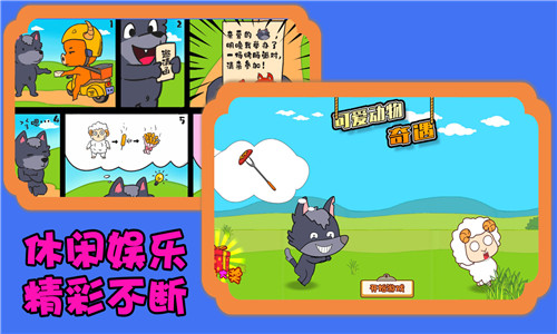 可爱动物奇遇2