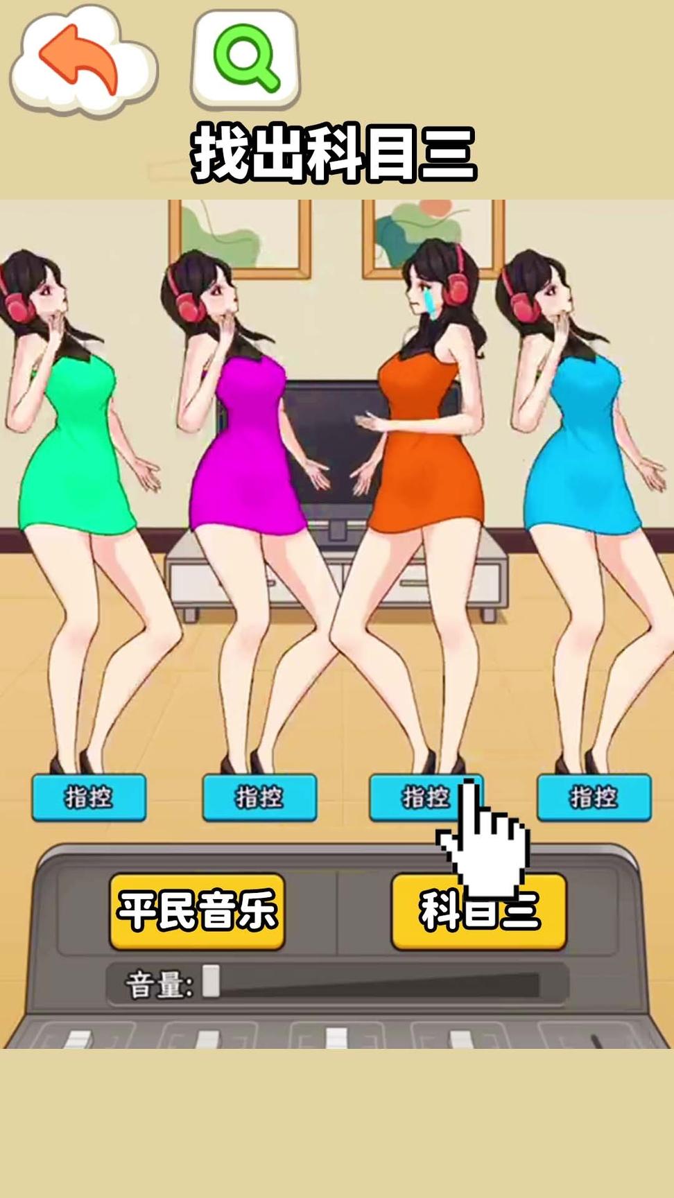 挑战科目三游戏