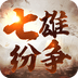 七雄纷争手游下载-七雄纷争安卓最新版v2.8.0