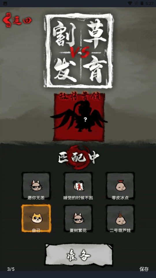 割草VS发育0