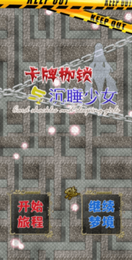 卡牌枷锁与沉睡少女2