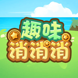 趣味消消消_logo