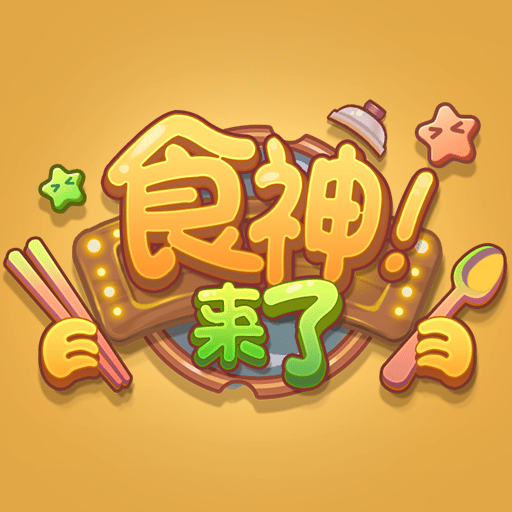 食神来了安卓版下载游戏