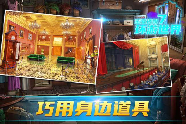 密室逃脱7环游世界2