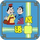 成语接龙大闯关免费下载-成语接龙大闯关2025最新版本v10.2